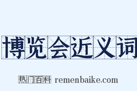 博览会近义词是什么意思的图片